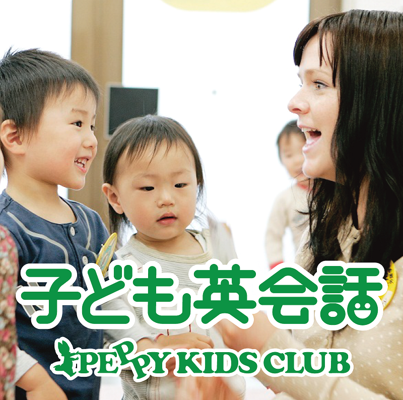 子ども英会話ペッピーキッズクラブ（有田教室)