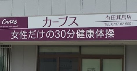 カーブス　有田・箕島店