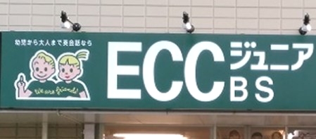 ECCジュニア・BS 保田教室