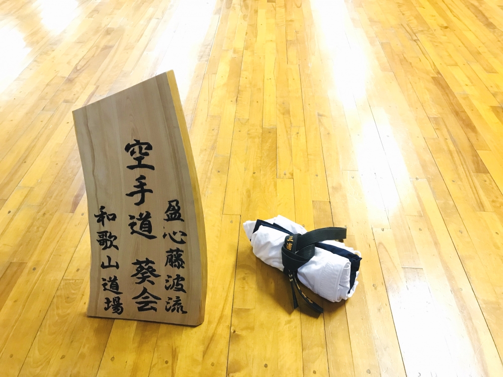 空手道葵会 和歌山支部_3