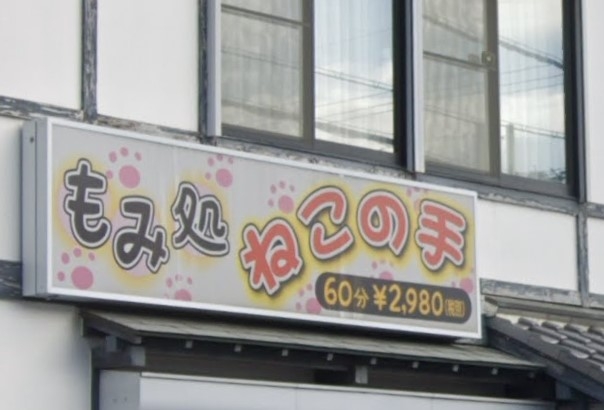 もみ処ねこの手　リラクゼーションスクール