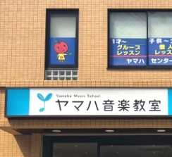 ヤマハ音楽教室服部楽器山崎教室