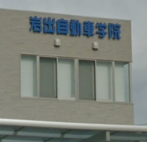 岩出自動車学院