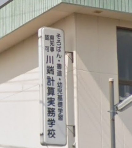 川端計算実務学校