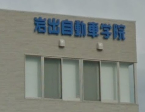 株式会社岩出自動車学院