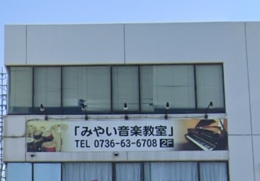 みやい音楽教室