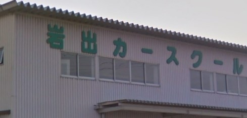 岩出カースクール