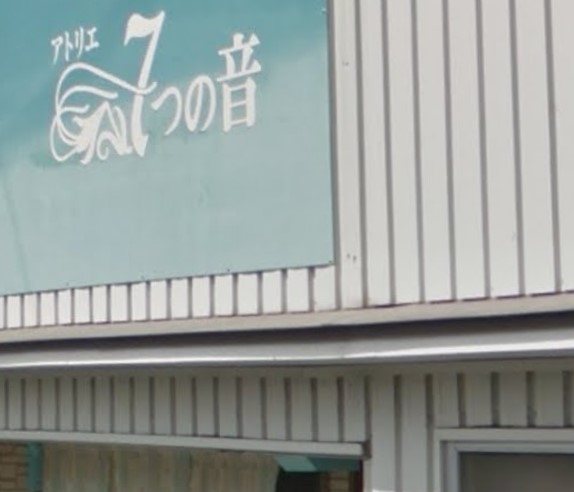 アトリエ７つの音