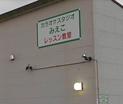 カラオケスタジオみえこ＆沙門　歌謡教室