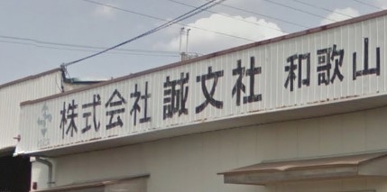 株式会社誠文社