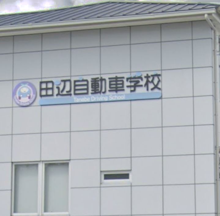 田辺自動車学校