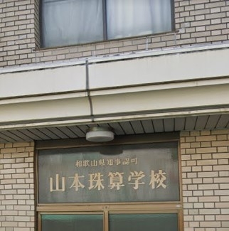 山本　珠算学校