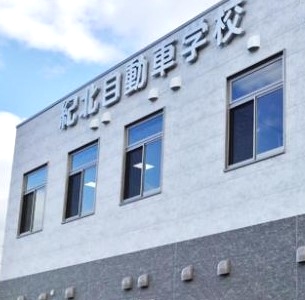 紀北自動車学校橋本駅前支店