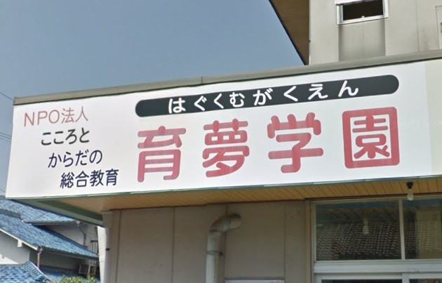こころとからだの総合教育育夢学園（ＮＰＯ法人）
