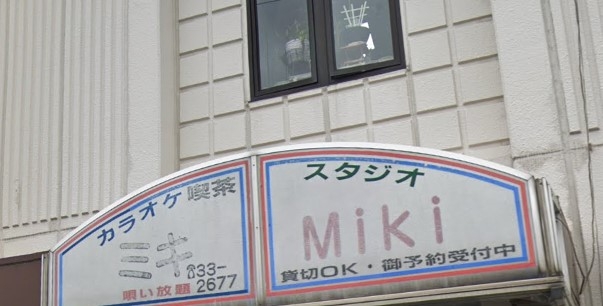 カラオケ喫茶ミキ&MIKI