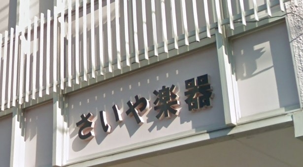 さいや楽器ミュージックセンター