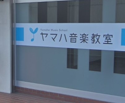 ヤマハ音楽教室ふじと台センター_2
