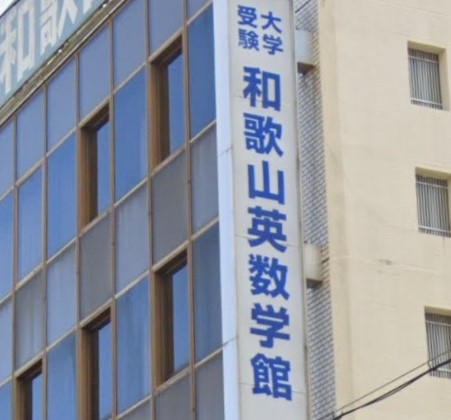 和歌山英数学館