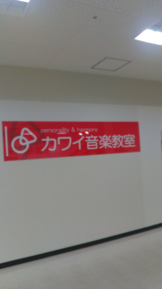 カワイ音楽教室 和歌山センター