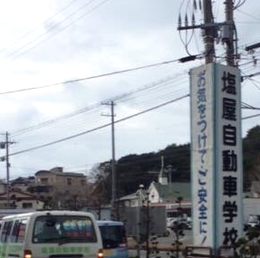 塩屋自動車学校_0