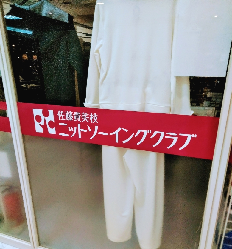 佐藤貴美枝ニットソーイングクラブ　和歌山ＭＩＯ店