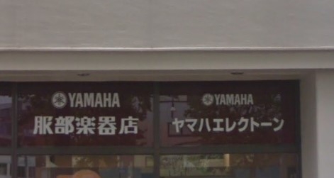 ヤマハ音楽教室 服部楽器福島センター