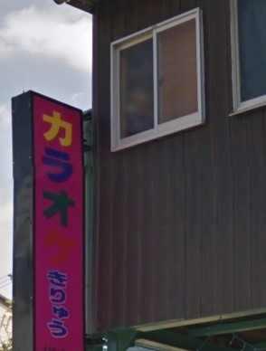 きりゅうカラオケ