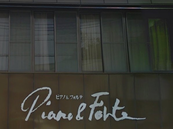 有限会社ピアノアンドフォルテ