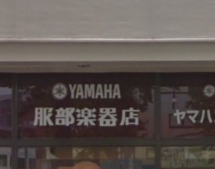 株式会社服部楽器店　六十谷センター_0