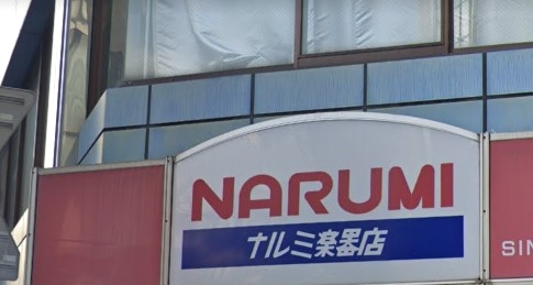 ナルミ楽器店