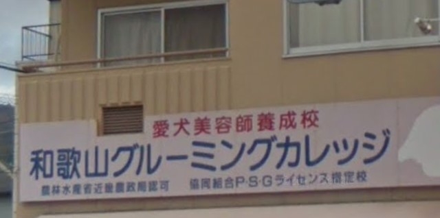 和歌山グルーミングカレッジ