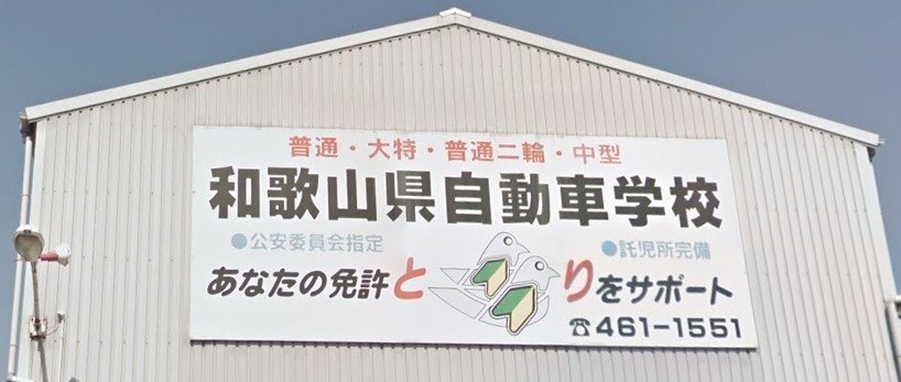 和歌山県自動車学校_0