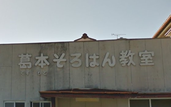 葛本そろばん教室