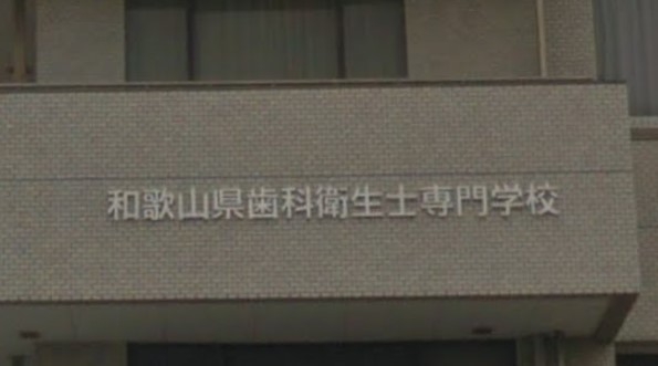 和歌山県歯科衛生士専門学校