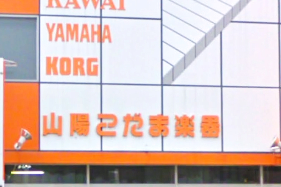 株式会社山陽こだま楽器