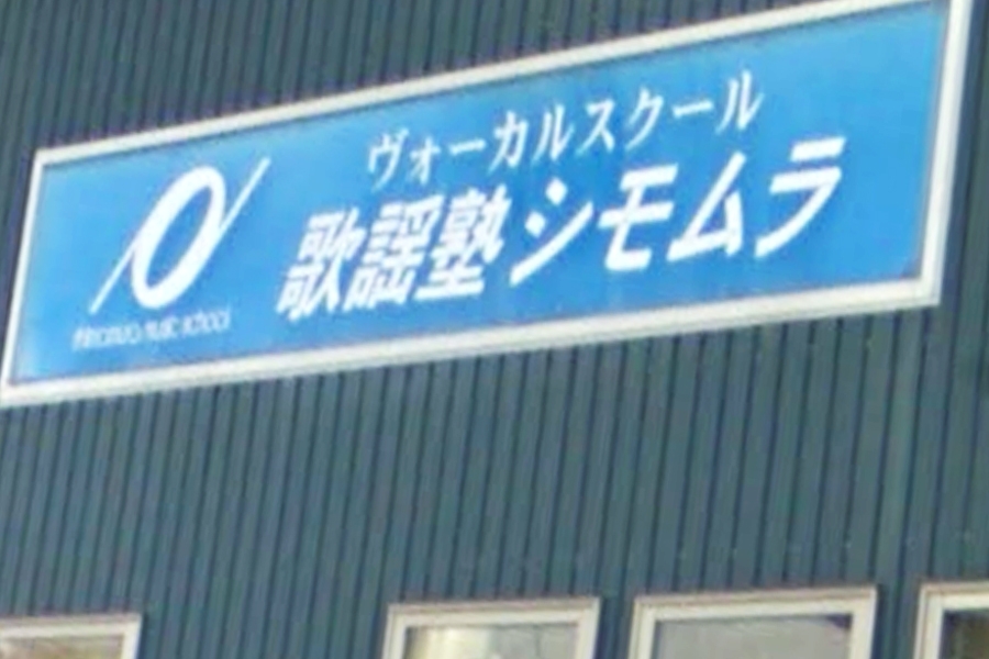 歌謡塾シモムラ
