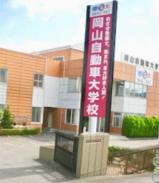 岡山自動車大学校_0