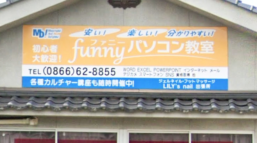 funnyパソコン教室　井原校