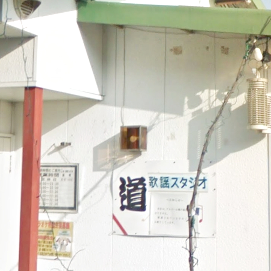 道歌謡スタジオ