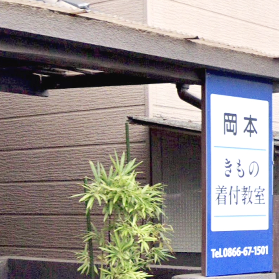 岡本　着付教室
