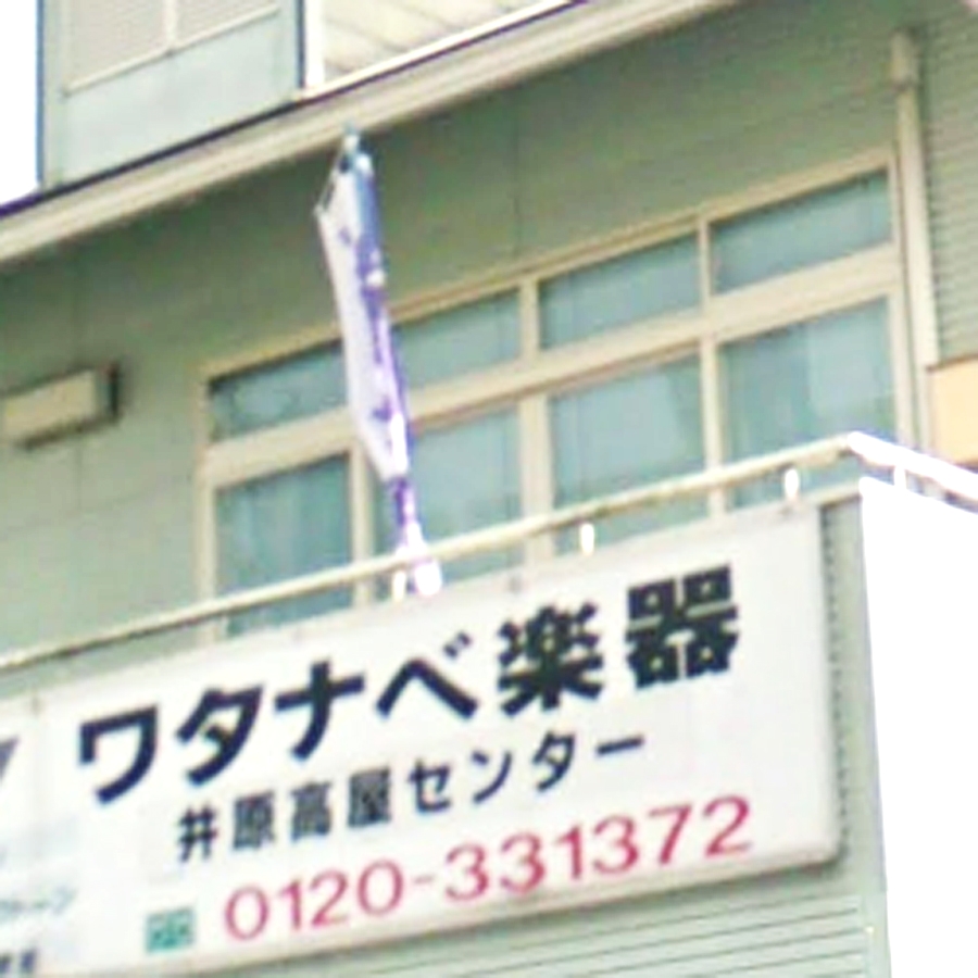 （株）ワタナベ楽器　井原西センター