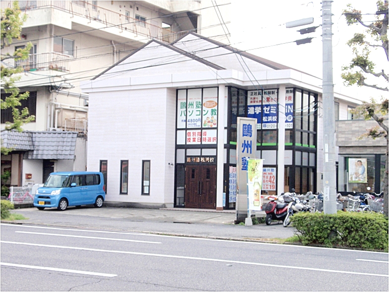 鴎州塾ぱそこん教室　松浜校_2