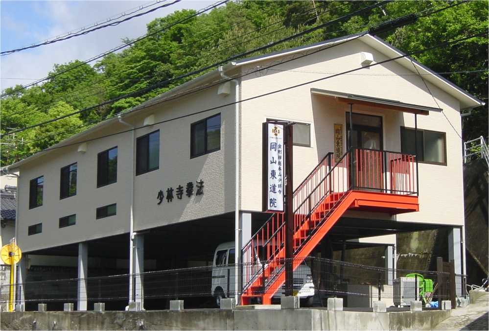 岡山東道院 少林寺拳法専用道場_12