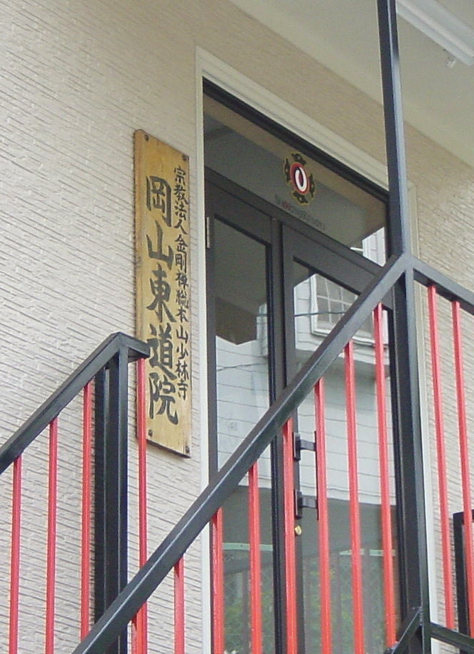 岡山東道院 少林寺拳法専用道場_11