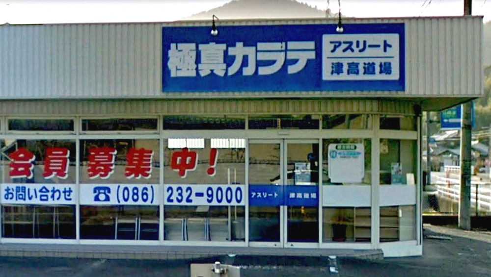 ＮＢＭＡ極真カラテ津高道場