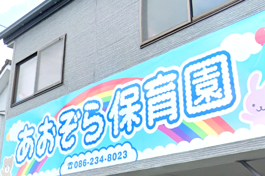 あおぞら保育園