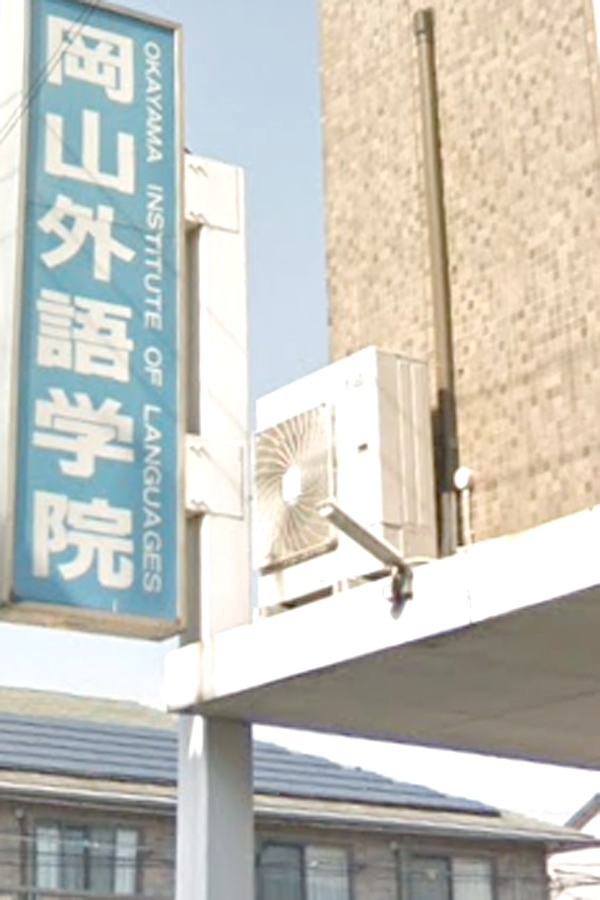 岡山外語学院