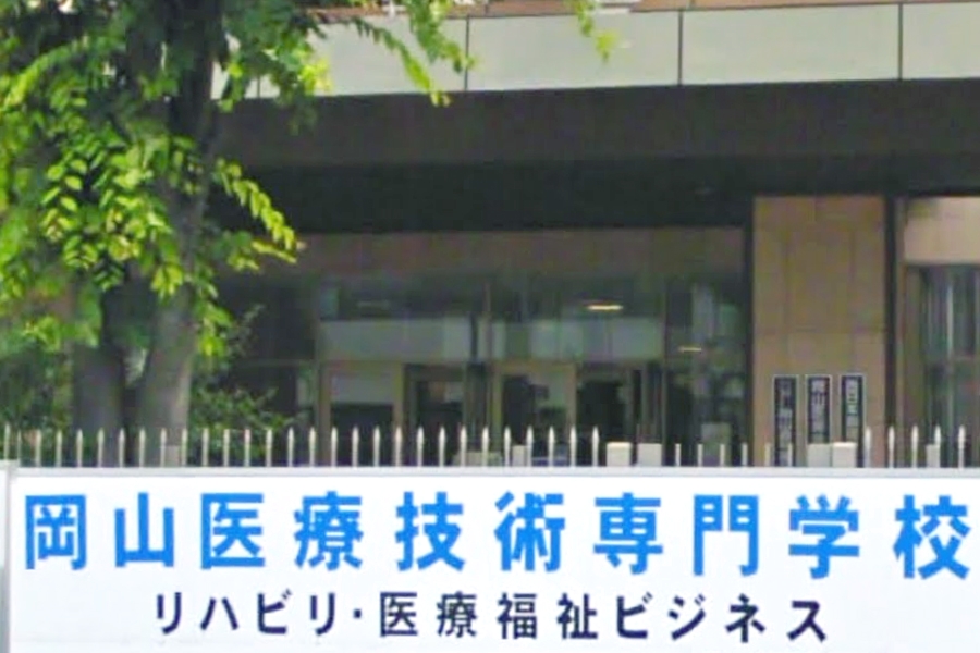 岡山医療技術専門学校（学校法人）_0