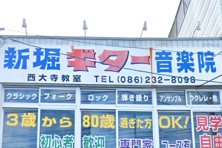 岡山新堀ギター音楽院　西大寺教室