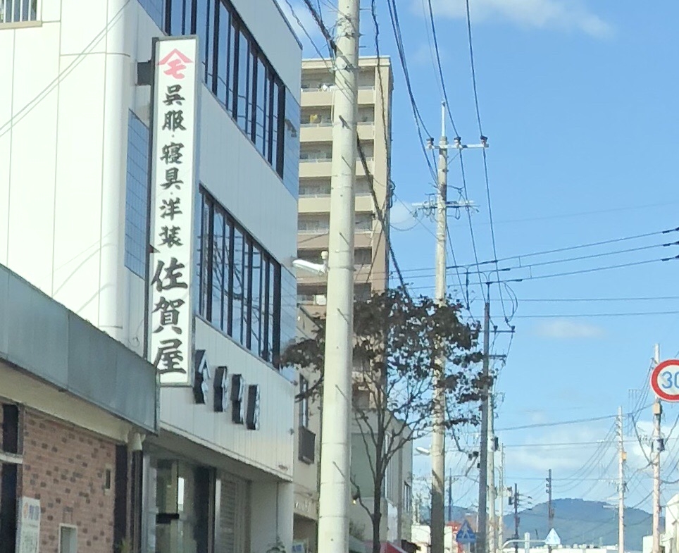 佐賀屋呉服店